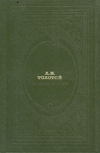 Л. Н. Толстой - Война и мир. В двух книгах. Книга 2