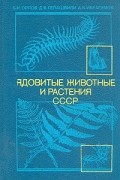  - Ядовитые животные и растения СССР