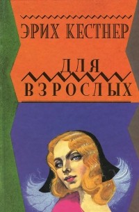 Эрих Кестнер - Для взрослых (сборник)