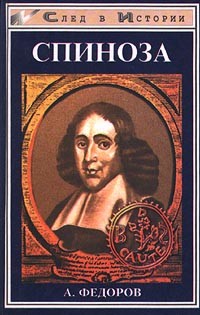 Александр Федоров - Спиноза