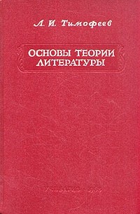 Основы теории литературы