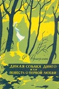 Рувим Фраерман - Дикая собака Динго, или Повесть о первой любви