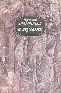 Ираклий Андроников - К музыке