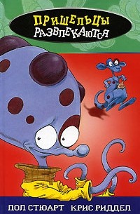 Пришельцы развлекаются