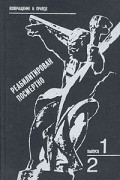  - Реабилитирован посмертно. Выпуск 1 и 2