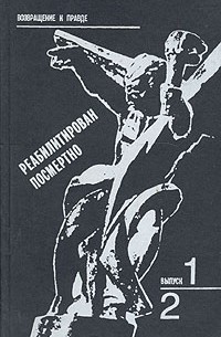  - Реабилитирован посмертно. Выпуск 1 и 2