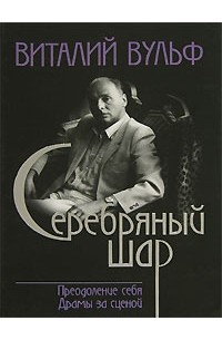 Серебряный шар. Преодоление себя. Драмы за сценой