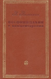 В. Виленкин - Воспоминания с комментариями