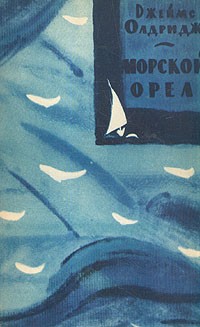 Джеймс Олдридж - Морской орел