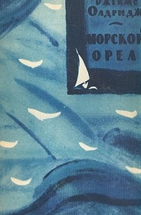 Джеймс Олдридж - Морской орел