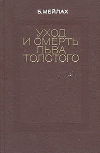 Б. Мейлах - Уход и смерть Льва Толстого