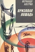 Фернандо Алегрия - Призовая лошадь