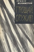 Эрнест Хемингуэй - Прощай, оружие!