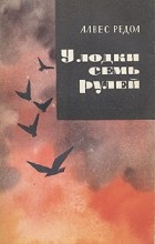 Алвес Редол - У лодки семь рулей