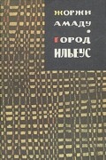 Жоржи Амаду - Город Ильеус