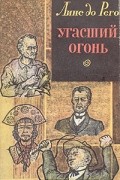 Линс до Рего - Угасший огонь