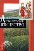 Юрий Кривошеев - Древнерусское язычество