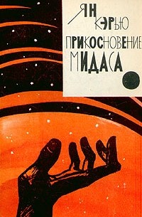Прикосновение Мидаса