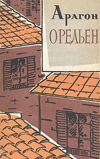 Луи Арагон - Орельен. В двух томах. Том 1