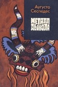 Аугусто Сеспедес - Металл дьявола