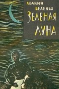 Хоакин Беленьо - Зеленая луна