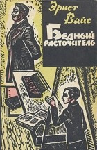 Эрнст Вайс - Бедный расточитель