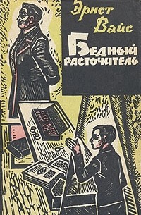 Бедный расточитель