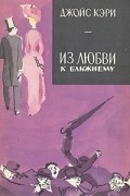 Джойс Кэри - Из любви к ближнему