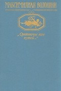Максимилиан Волошин - &quot;Средоточье всех путей...&quot;