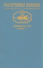 Максимилиан Волошин - &quot;Средоточье всех путей...&quot;