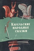  - Карельские народные сказки (сборник)