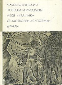  - Повести и рассказы. Стихотворения. Поэмы. Драмы (сборник)