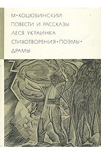 Повести и рассказы. Стихотворения. Поэмы. Драмы (сборник)