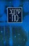 Эдгар По - Эдгар По. Собрание сочинений в четырех томах. Том 4 (сборник)