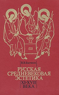 В. В. Бычков - Русская средневековая эстетика. XI - XVII века