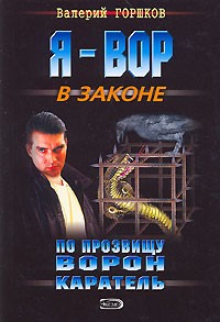 Валерий Горшков - По прозвищу Ворон. Каратель