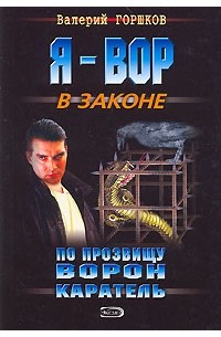 Валерий Горшков - По прозвищу Ворон. Каратель