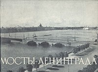 В. Кочедамов - Мосты Ленинграда