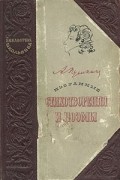 А. С. Пушкин - А. С. Пушкин. Избранные стихотворения и поэмы