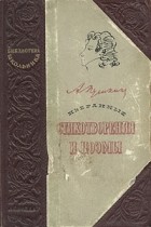А. С. Пушкин - А. С. Пушкин. Избранные стихотворения и поэмы