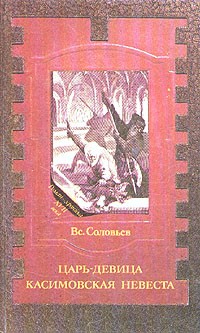 В. Соловьев - Царь-девица. Касимовская невеста (сборник)