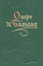 Оноре де Бальзак - Оноре де Бальзак. Повести и рассказы. В двух томах. Том 1 (сборник)