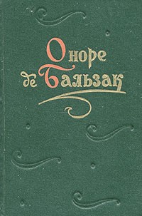 Оноре де Бальзак - Повести и рассказы. В двух томах. Том 1 (сборник)
