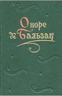 Оноре де Бальзак - Повести и рассказы. В двух томах. Том 1 (сборник)