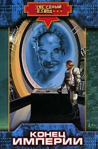 Конец империи