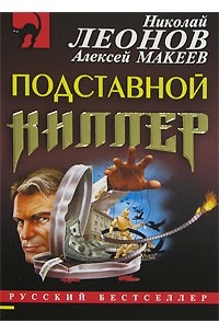 Николай Леонов, Алексей Макеев  - Подставной киллер