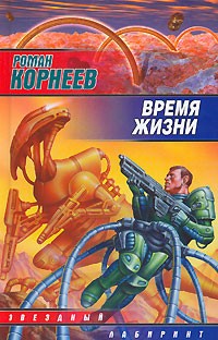 Роман Корнеев - Время жизни