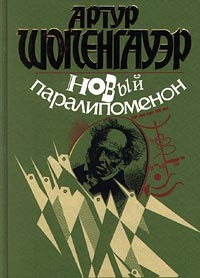 Артур Шопенгауэр - Новый паралипоменон (сборник)