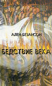 Ален Безансон - Бедствие века. Коммунизм, нацизм и уникальность Катастрофы
