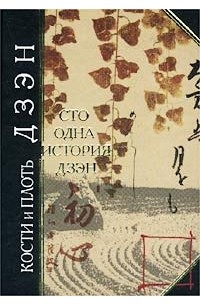 Антология - Кости и плоть дзэн (сборник)